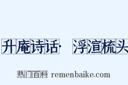 升庵诗话·浮渲梳头是什么意思的图片